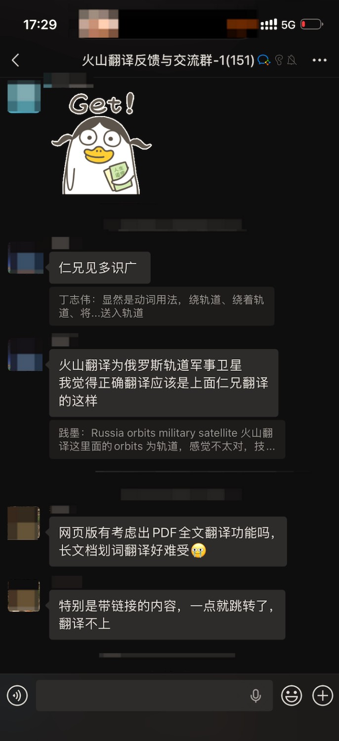 火山翻译反馈与交流群